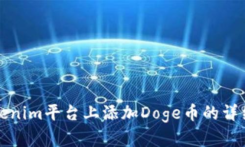 如何在Tokenim平台上添加Doge币的详细步骤指南