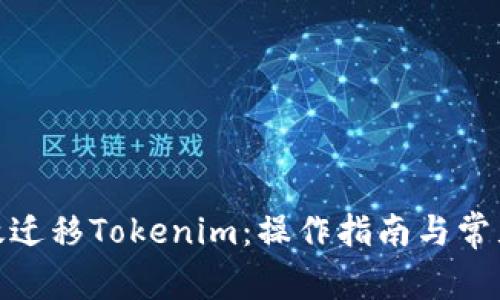 : 如何有效迁移Tokenim：操作指南与常见问题解答