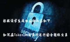 根据请求生成相应的内容如下：如何在Tokenim交易