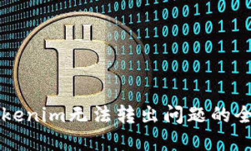 解决Tokenim无法转出问题的全面指南