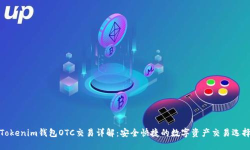 Tokenim钱包OTC交易详解：安全快捷的数字资产交易选择