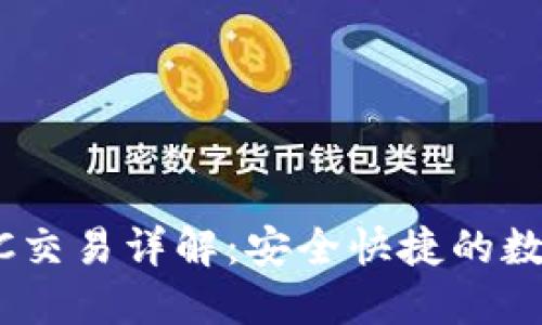 Tokenim钱包OTC交易详解：安全快捷的数字资产交易选择