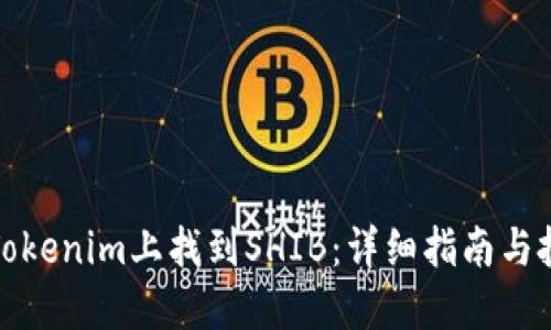 如何在Tokenim上找到SHIB：详细指南与投资技巧