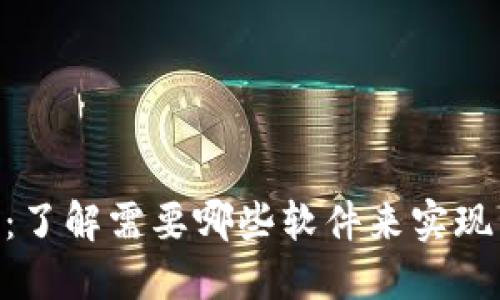 Tokenim：了解需要哪些软件来实现高效管理