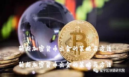 斩断加密货币出金的策略与方法

斩断加密货币出金的策略与方法