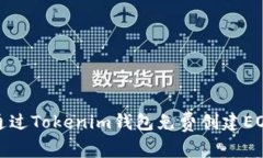 如何通过Tokenim钱包免费创建EOS账号