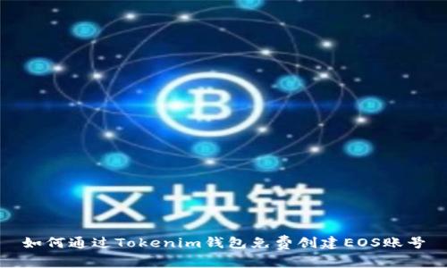 如何通过Tokenim钱包免费创建EOS账号