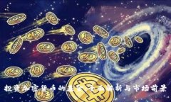 投资加密货币的基金:全面解析与市场前景