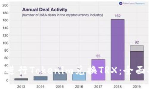 如何进行Tokenim兑换TRX：全面指南