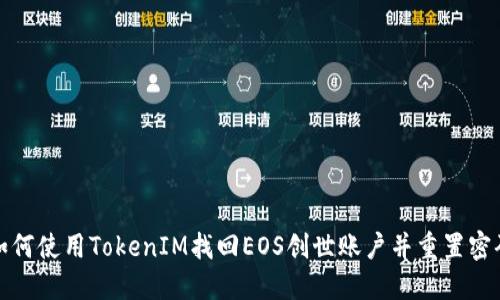 如何使用TokenIM找回EOS创世账户并重置密码