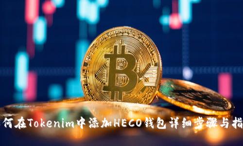 如何在Tokenim中添加HECO钱包详细步骤与指南