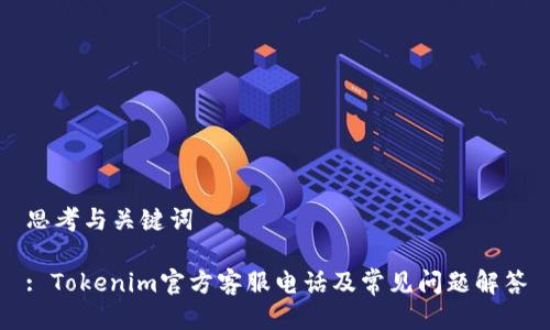 思考与关键词

: Tokenim官方客服电话及常见问题解答