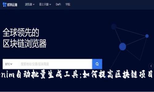 Tokenim自动批量生成工具：如何提高区块链项目效率