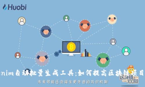 Tokenim自动批量生成工具：如何提高区块链项目效率