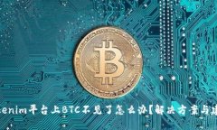 Tokenim平台上BTC不见了怎么办？解决方案与建议