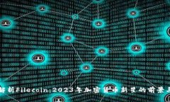 深度解析Filecoin：2023年加密货币新星的前景与挑