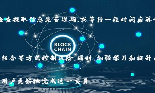 如何将FIL币提取到Tokenim钱包进行期货交易？

关键词：FIL币, 提取, Tokenim钱包, 期货交易

---

内容主体大纲
1. 介绍FIL币和Tokenim钱包
   - FIL币的概述
   - Tokenim钱包的功能与优势

2. 提取FIL币的基本步骤
   - 选择合适的交易所
   - 准备提取所需的信息
   - 提交提取请求

3. 将FIL币转入Tokenim钱包的方法
   - Tokenim钱包的创建与设置
   - 提取后的转账操作

4. 在Tokenim钱包中进行期货交易
   - 期货交易的基本概念
   - 如何使用FIL币进行期货交易

5. 常见问题解答
   - 提取FIL币是否安全？
   - Tokenim钱包的手续费问题
   - FIL币在期货交易中如何盈利？
   - 如何找到合适的期货交易平台？
   - 提取失败的常见原因和解决方法
   - 期货交易的风险管理技巧

---

### 1. 介绍FIL币和Tokenim钱包

FIL币的概述

FIL币是Filecoin网络的本地加密货币，旨在为分布式存储提供奖励。Filecoin允许用户租用其未使用的硬盘空间，为其他用户提供存储服务。在此过程中，FIL币会作为对存储提供者的支付。这种去中心化的存储解决方案为数据存储提供了一种新的可能性，用户可以放心存储及检索数据。


Tokenim钱包的功能与优势

Tokenim钱包是一种安全的区块链数字钱包，支持多种加密货币包括FIL币。与其他钱包相比，Tokenim钱包具备易于用户操作、实时交易监控以及高级安全性等特点。此外，Tokenim钱包还可与多个交易平台无缝连接，使得用户能够便捷地进行资产管理及期货交易。


### 2. 提取FIL币的基本步骤

选择合适的交易所

提取FIL币的第一步是选择一个可信赖的交易所。许多大型交易所（如币安、火币、OKEx等）都支持FIL币的交易。建议选择流动性高、用户评价好的交易所，以确保提币过程的顺利进行。


准备提取所需的信息

在提取之前，用户需要准备好以下信息：交易所账户、Tokenim钱包的地址、提取数量等。确保Tokenim钱包地址无误极为重要，因为一旦地址错误，资产可能会永久丢失。


提交提取请求

在交易所页面找到提币界面，输入已准备好的信息，确认无误后提交请求。一般来说，提取过程需要一定的确认时间，期间用户可在交易所的“资产管理”页面查看提币状态。


### 3. 将FIL币转入Tokenim钱包的方法

Tokenim钱包的创建与设置

如果您还没有Tokenim钱包，可以通过访问官方网站进行注册。在创建钱包时，务必把密钥和助记词妥善保管，确保没有他人获取。完成钱包的设置后，您就可以准备接收资产了。


提取后的转账操作

当提取请求完成后，FIL币就会被转入您的Tokenim钱包。可以在钱包界面看到相应的余额，接下来您可以查看交易记录，确认所有转账均已成功。如果余额未及时更新，建议继续检查网络状态，确保没有延迟。


### 4. 在Tokenim钱包中进行期货交易

期货交易的基本概念

期货交易是一种金融合约，允许投资者在未来日期以约定价格购买或出售资产。在加密货币市场上，安排FIL币进行期货交易将使用户有机会利用价格波动进行盈利。


如何使用FIL币进行期货交易

首先，您需要选择支持FIL币的期货交易平台，并在平台上注册账户。将FIL币从Tokenim钱包转入期货交易平台后，就可以选择合适的期货合约进行投资。需要注意的是，期货交易具有一定风险，建议投资者在交易前充分了解市场动态和相关知识。


### 5. 常见问题解答

提取FIL币是否安全？

虽然在合规的交易所提取FIL币是相对安全的，但用户仍需保持警惕，确保自己未遭受钓鱼攻击或勒索。此外，保管和使用Tokenim钱包的安全性也十分关键。使用强密码和双重身份验证是非常推荐的做法。


Tokenim钱包的手续费问题

Tokenim钱包在进行资产转移时可能会收取一定的手续费用。这些费用通常是网络手续费和矿工费，不同情况下费用有所不同。用户在进行交易前应当做好费用的计算和预算。


FIL币在期货交易中如何盈利？

在期货交易中，用户可以通过预测FIL币未来价格的涨跌进行盈利。如果成功预测了市场动向，用户可利用杠杆效应放大交易的回报。然而，市场风险也同样存在，错误的判断可能导致资金亏损。


如何找到合适的期货交易平台？

选择期货交易平台时，用户应当关注平台的信誉、费用结构、客户服务及安全性等方面。可以通过用户评价和市场调查找到符合需求的合适平台。在完成初步研究后，可以进行小额交易以了解平台实际操作体验。


提取失败的常见原因和解决方法

提取失败可能由于多种原因导致，包括网络问题、输入错误的地址或缺乏足够的手续费等。遇到这种情况，用户需要仔细检查提取信息是否准确，或等待一段时间后再尝试。


期货交易的风险管理技巧

期货交易属于高风险投资，因此很重要的一点是进行风险管理。投资者可以通过设置止损位、合理配置资金和多样化投资组合等方式控制风险。同时，加强学习和提升自我判断能力也是降低风险的重要策略。


以上是关于如何将FIL币提取到Tokenim钱包进行期货交易的详细介绍，每个部分都围绕用户使用和理解过程，旨在帮助用户更好地完成这一交易。