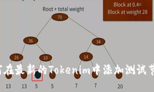 如何在最新的Tokenim中添加测试节点？