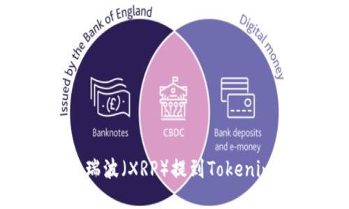 如何将瑞波（XRP）提到Tokenim钱包？