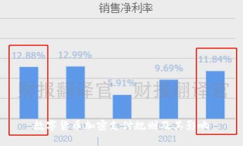 数字货币加密支付规则及其影响