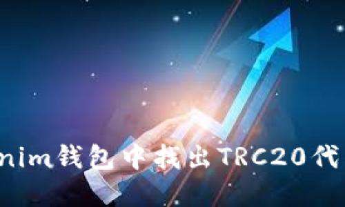 如何在Tokenim钱包中找出TRC20代币？详细指南