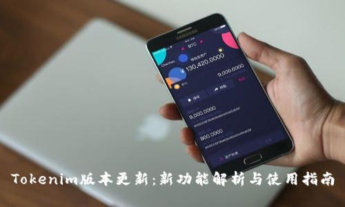 Tokenim版本更新：新功能解析与使用指南