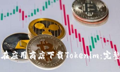 如何在应用商店下载Tokenim：完整指南