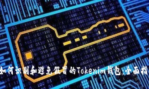  如何识别和避免假冒的Tokenim钱包：全面指南