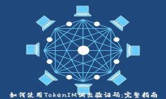 如何使用TokenIM调出验证码：完整指南