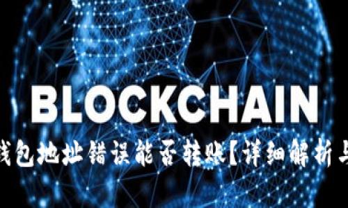 TokenIM钱包地址错误能否转账？详细解析与解决方案