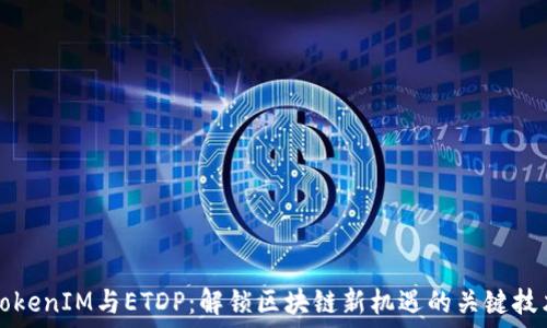   
TokenIM与ETDP：解锁区块链新机遇的关键技术