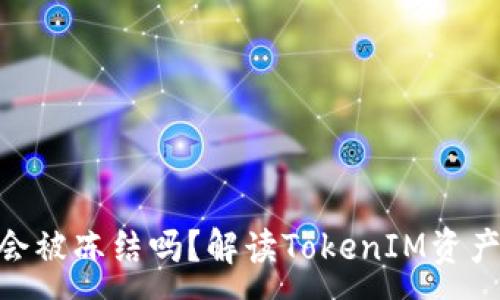 :
TokenIM会被冻结吗？解读TokenIM资产安全机制