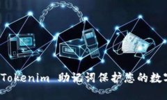 如何使用 Tokenim 助记词保护您的数字资产安全