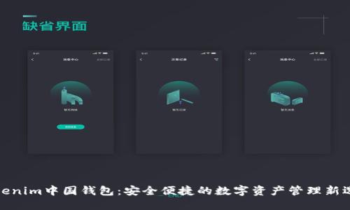 Tokenim中国钱包：安全便捷的数字资产管理新选择