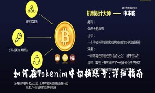 如何在Tokenim中切换账号：详细指南