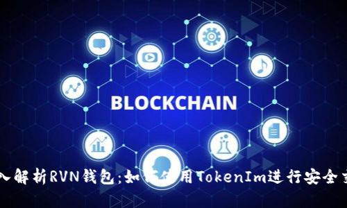 深入解析RVN钱包：如何使用TokenIm进行安全交易