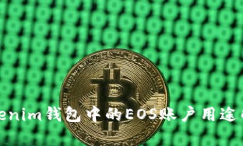 Tokenim钱包中的EOS账户用途解析