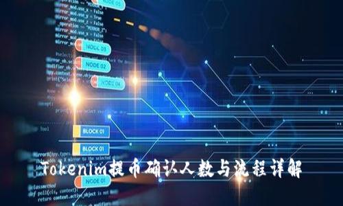 Tokenim提币确认人数与流程详解