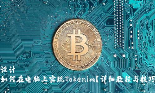 设计  
如何在电脑上实现Tokenim？详细教程与技巧