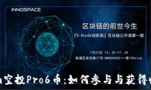   
Tokenim空投Pro6币：如何参与与获得收益指南