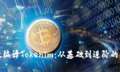 如何有效编译Tokenim：从基础到进阶的全面指南