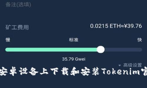 如何在安卓设备上下载和安装Tokenim官方钱包