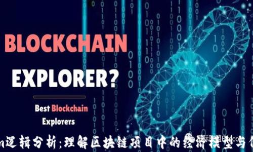 
Tokenim逻辑分析：理解区块链项目中的经济模型与代币功能