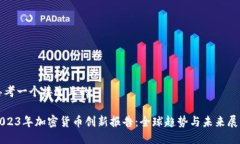 思考一个接近且的2023年加密货币创新报告：全球