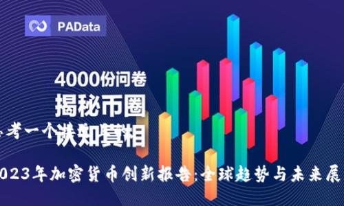 思考一个接近且的

2023年加密货币创新报告：全球趋势与未来展望