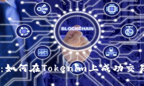 新手指南：如何在Tokenim上成功交易数字货币