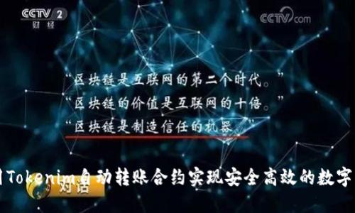 如何使用Tokenim自动转账合约实现安全高效的数字货币交易