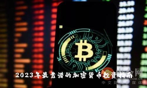 2023年最靠谱的加密货币投资指南