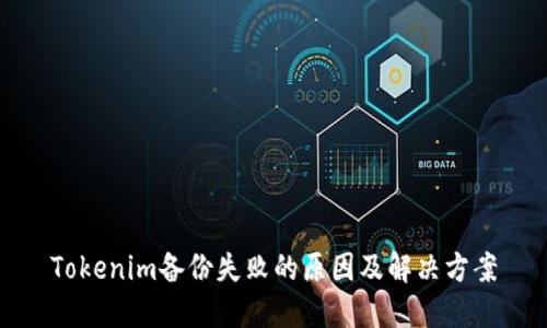 Tokenim备份失败的原因及解决方案