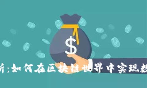 Tokenim的全面解析：如何在区块链世界中实现数字资产的最佳管理